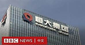 恒大危機：中國恒大和恒大物業港股暫停交易，未披露原因－ BBC News 中文