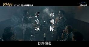 香港電影《#風再起時》9月30日 Disney 精彩上線