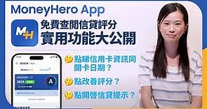 【MoneyHero App X Miss K】｜信貸評分免費任睇 + 實用功能大解構
