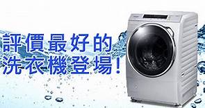 【2020年最新版】告訴你網路評價推薦最好的洗衣機是誰! 直立式VS滾筒洗衣機大對決!! - 遠傳friDay購物
