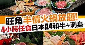 【旺角半價火鍋放題﹗】4小時Shabu Shabu 任食日本A4和牛 海鮮 刺身放題