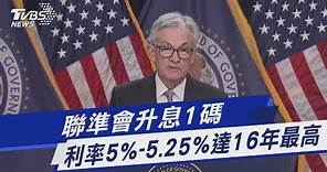 聯準會升息1碼 利率5%-5.25%達16年最高｜TVBS新聞 @TVBSNEWS01