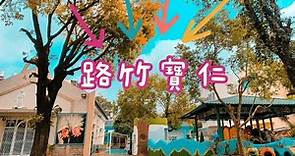 （準公共）高雄市路竹區私立寶仁幼兒園--參觀導覽影片2023