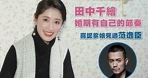 田中千繪婚期有自己的節奏 喜認爹娘已見過范逸臣 | 台灣新聞 Taiwan 蘋果新聞網