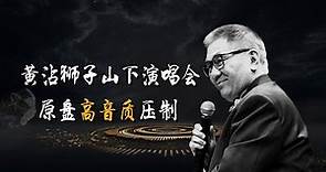 黄霑 2003狮子山下演唱会 原盘高音质压制