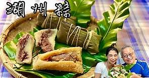 湖州鮮肉粽/豆沙粽/史上最簡單的懶人粽