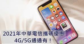 【購機技巧】2024年3月中華電信最新攜碼優惠！4G/5G上網方案一次看|傑昇通信~挑戰手機市場最低價