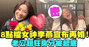 8點檔女神李燕宣布再婚！老公超狂身分被起底 @chinatimesent