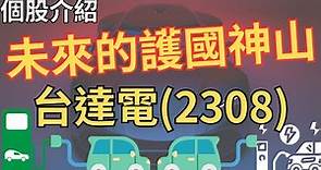 【個股介紹】未來的護國神山-台達電(2308)|個股介紹|電動車充電樁|股票
