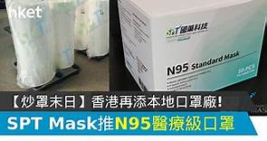 香港再添本地口罩廠! SPT Mask 上市公司國藥科技將推 N95 醫療級別口罩 - 香港經濟日報 - 中小企 - 行內熱話