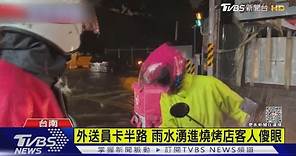 淹慘了..雨彈狂炸台南 市區道路幾乎全淹｜TVBS新聞 @TVBSNEWS01