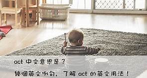 act 中文意思是？幾個英文例句，了解 act 的英文用法！ – 全民學英文