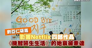 劉亞仁吸毒影響Netflix四部作品 《機智醫生生活》的她衰被牽連