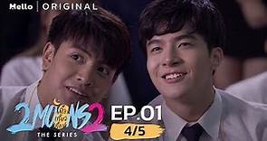2Moons2 The Series EP.1_4/5 | ความรักสำหรับผมคืออะไร | Mello Thailand