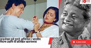 Chandrasekhar Dubey Old Actor | Iconic Villain Of Indian Film Industry