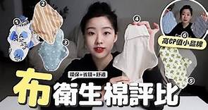 6款布衛生棉品牌評比🔥材質怎麼挑？一片不到200元 CP值卻爆表！？
