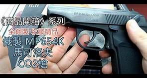 《商品開箱》俄製 MP654K 全鋼製 馬可洛夫 CO2槍 BB槍 正蘇聯兵工廠Baikal製造【甲武】