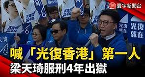 喊「光復香港」第一人 梁天琦服刑4年出獄@globalnewstw
