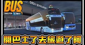 【阿杰】巴士開起來，防疫在家旅遊起來 (BUS Simulator : Ultimate)