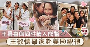 【星二代】王敏德女兒王曼喜與女友Elaine結婚　天空現彩虹為一對新人送祝福 - 香港經濟日報 - TOPick - 娛樂