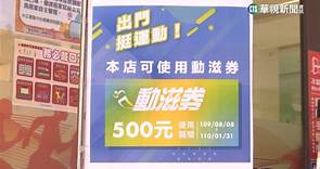 500元「青春動滋券」6月上路　16-22歲青年受惠 - 華視新聞網