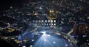 夢幻90秒，帶你一遊「2022台灣燈會在高雄」的美好