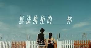 EP MV: 無法抗拒的你 (the short film) - Maderlin Weng