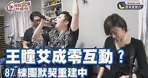 87樂團《霸氣天地會》艾成．王瞳真愛無敵 87樂團霸氣瞄準金曲獎 《你在大聲什麼啦！》