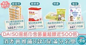 【消委會測試】8款總評5星濕紙巾　平均價錢由13.9至109元 - 香港經濟日報 - TOPick - 健康 - 食用安全