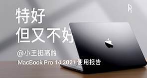 「王」目前性价比最高的MacBook？｜MacBook Pro 14 2021使用报告