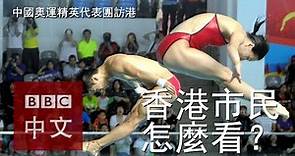 中國奧運精英代表團訪港：香港市民怎麼看？