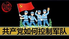 【小岛浪吹】中国是如何控制军队的，军队又是如何平稳度过三年大饥荒，文化大革命的（政治篇）