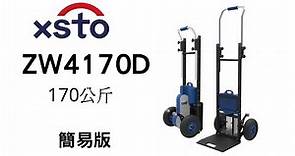 XSTO電動載物爬樓梯機(苦力機)ZW-4170D簡易版 使用方式介紹