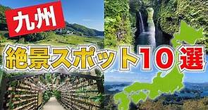 【厳選】九州旅行で訪れたい！絶景スポット10選