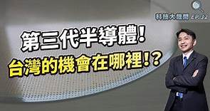 第三代半導體，台灣的機會在哪裡！？瀚薪為何變中資！？漢磊、嘉晶、太極有機會嗎？