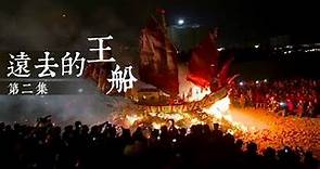 《远去的王船》第二集 “送王船”仪式 | CCTV纪录