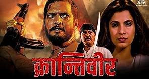 Krantiveer ( क्रान्तिवीर ) Full Movie | Nana Patekar, Dimple Kapadia | 90s Blockbuster Movie