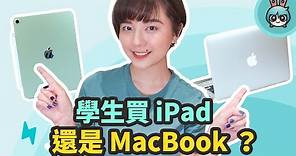 入手前必看！學生要買 iPad 還是 MacBook ？平板真的可以取代電腦？使用心得分享建議這樣買！