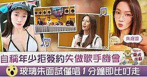 【中年好聲音】朱庭萱遺憾年輕時放棄當歌手　48歲玻璃朱面試唱1分鐘即被叮走 - 香港經濟日報 - TOPick - 娛樂