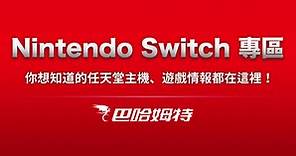 巴哈姆特 -Nintendo Switch- 專區