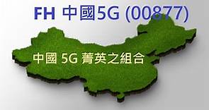 【ETF 特輯】中國5G相關的都集中在這裡，FH中國5G (00877)！！！