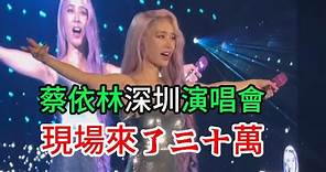 蔡依林深圳演唱會 現場來了三十萬人 Jolin 蔡依林深圳演唱会 歌迷實在太熱情