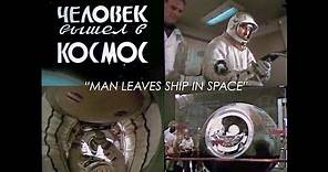 Man Leaves Ship in Space - Aleksei Leonov First spacewalk - Soviet Documentary (1965)