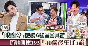 【ERROR成員】陸浩明不介意被193嘲年齡大　受「限廚令」《食平D》煞停 - 香港經濟日報 - TOPick - 娛樂