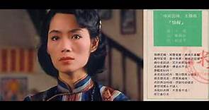 【無出碟】梅愛芳 - 情緣 (ATV電視劇《啼笑因緣》主題曲) (1987)