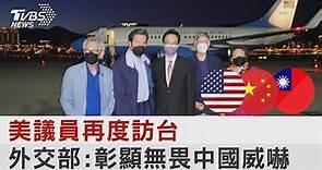 美議員再度訪台 外交部:彰顯無畏中國威嚇｜TVBS新聞