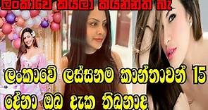 ලංකාවේ ලස්සනම කාන්තාවන් 15 දෙනා | Beautiful women in Sri Lanka | Sinhala gossip