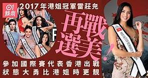 雷莊𠒇再選美參加國際賽代表香港出戰 狀態大勇比選港姐時更靚