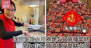 汪明荃親力親為炮製40底蘿蔔糕 開YouTube頻道傳授整糕心得