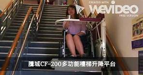 【騰城樓梯升降椅】多功能樓梯升降平台／可乘人可載物可使用輪椅上下樓梯